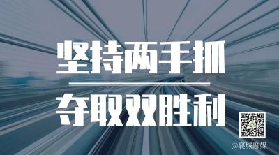 全市一季度項(xiàng)目拉練，看高質(zhì)量發(fā)展“襄城答卷”！